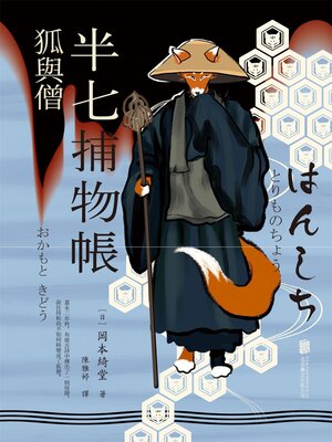 cover image of 半七捕物帳4 狐與僧